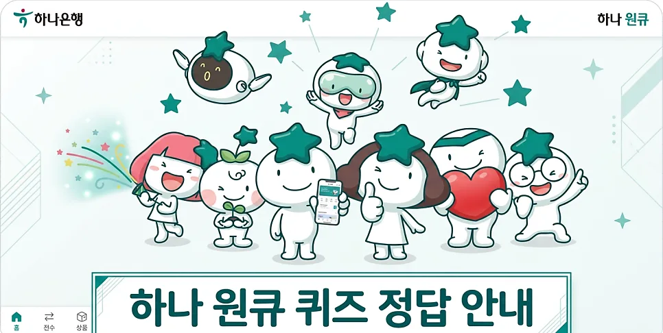 하나원큐 앱 퀴즈 정답 2026: 앱테크 현금화 방법 총정리