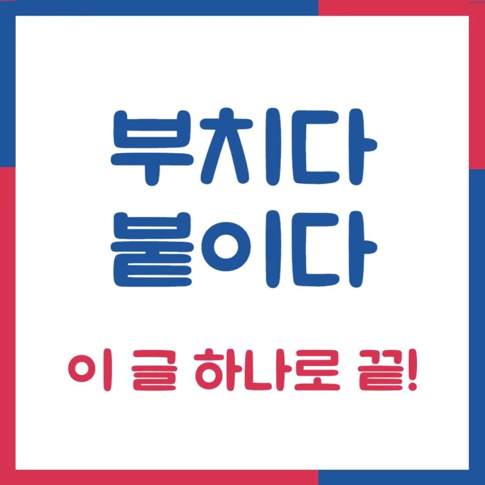 부치다 vs 붙이다 2026년, 헷갈리는 맞춤법 완벽 정리