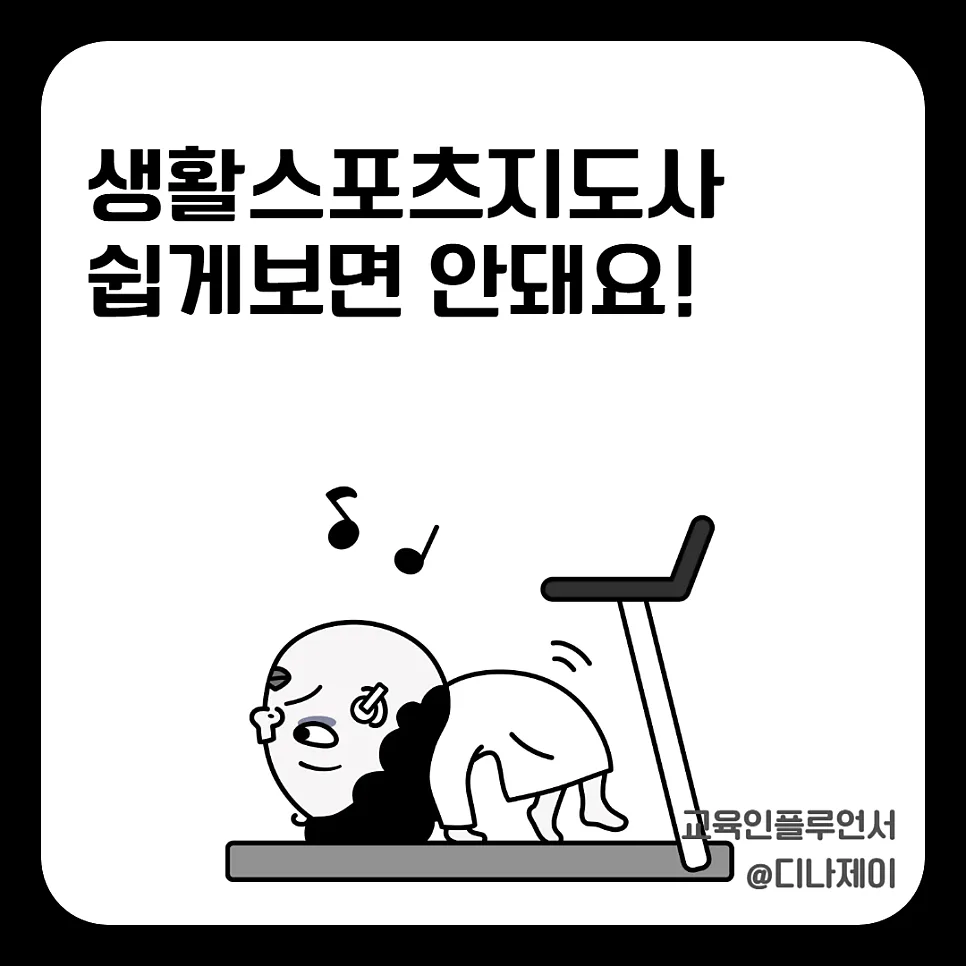 생활스포츠지도사 2급 합격 전략 2026: 필기부터 실기, 연수까지 완벽 가이드