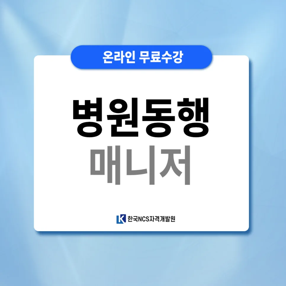 2026년 노인 병원동행매니저 자격증, 무료 온라인 수강 완벽 가이드