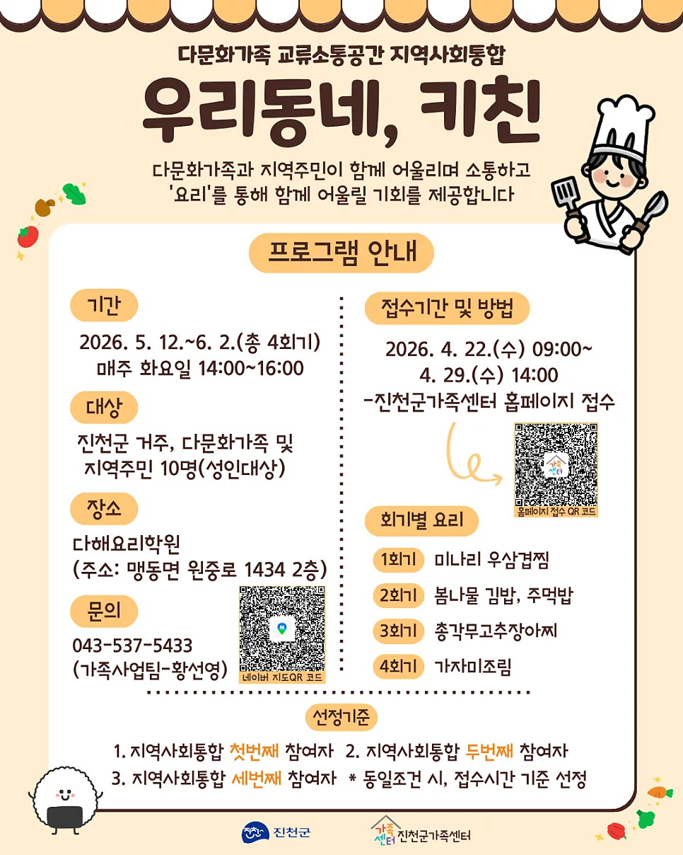 다문화가족 지역사회 통합 프로그램 2026: '우리동네 키친' 참여 안내