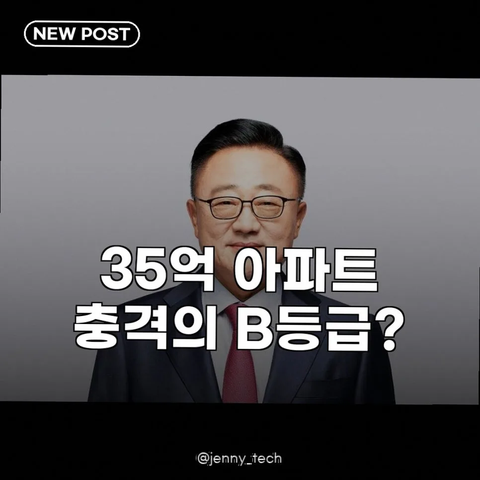 강남 신축 아파트 안전 B등급, 35억 아파트 비밀 파헤치기 2026
