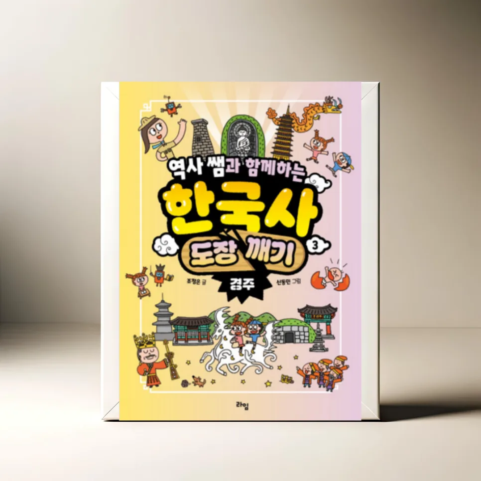 신라 천년 역사 이야기: 경주 한국사 도장 깨기 2026