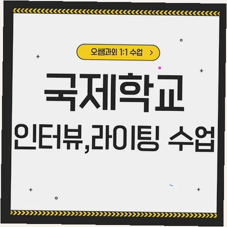 Korean International School Admissions: English Interview & Writing 2026