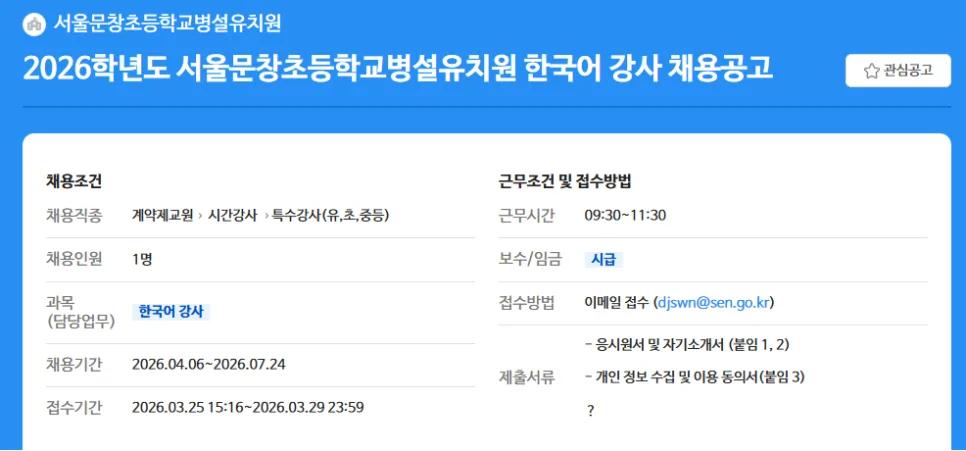 2026학년도 서울문창초 유치원 한국어 강사 채용: 자격 요건 및 일정 총정리