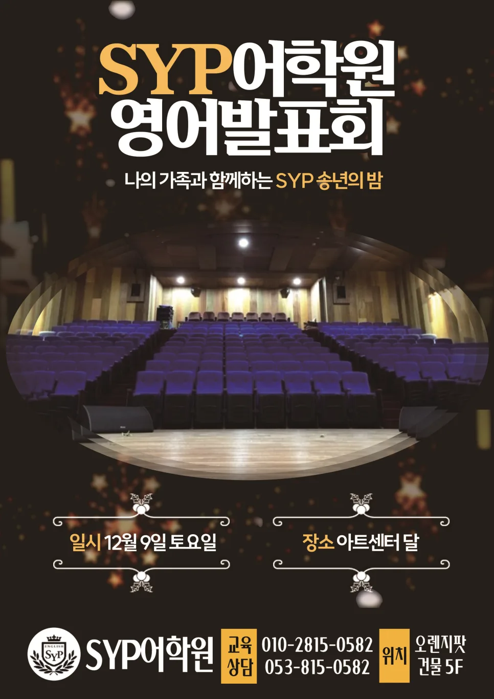 아트센터 달 영어 발표회: SYP 어학원 송년회 후기 2026