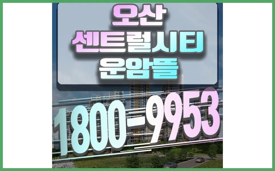 오산 센트럴시티 운암뜰 모델하우스 위치 및 분양 정보 2026