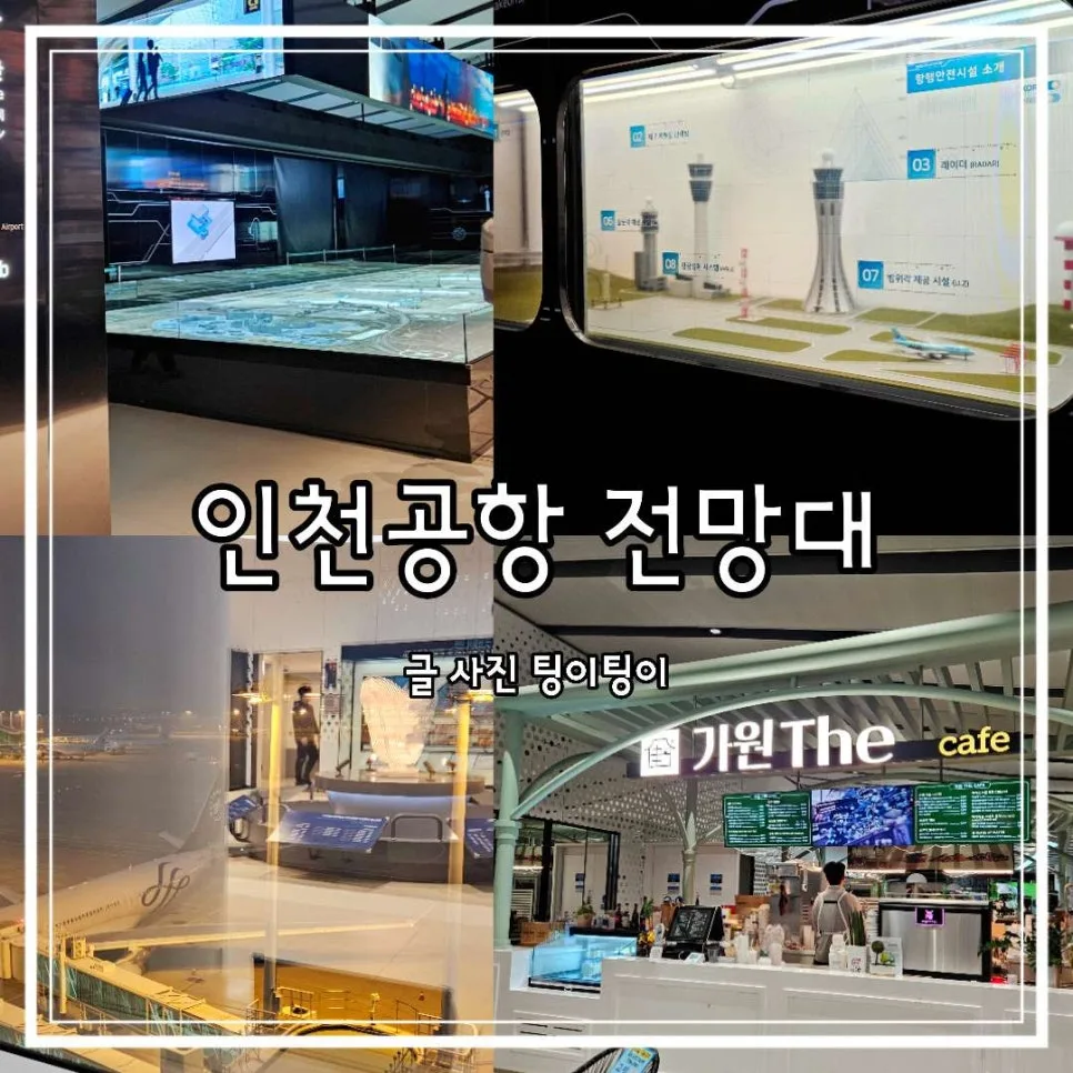 인천공항 제2여객터미널 전망대 카페 가원, 2026년 방문 정보 총정리