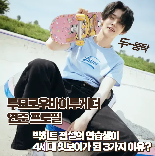 투모로우바이투게더 연준 프로필 2026: 4세대 잇보이 된 3가지 이유