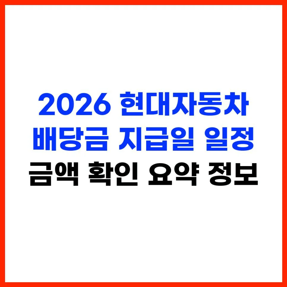 2026 현대자동차 배당금 지급일과 예상 금액 완벽 분석