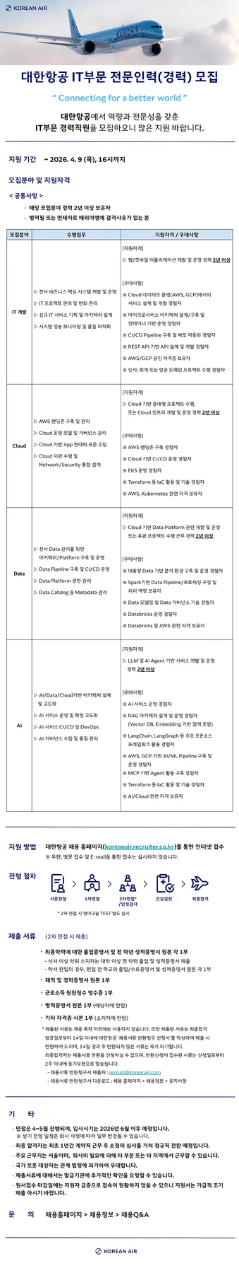 대한항공 IT 전문인력 채용 2026: 자격요건 및 지원 방법 총정리