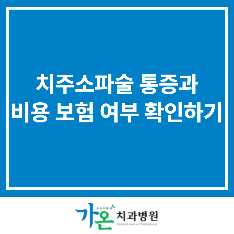 치주소파술 통증·비용·보험 완벽 정리 (2026년 최신)