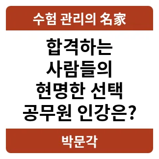 2026년 9급 공무원 합격 전략: 할인 혜택과 인강 완벽 분석