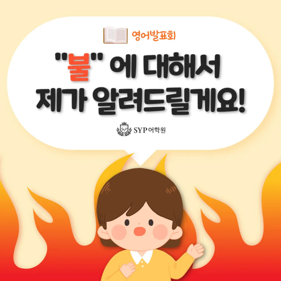 영어 발표 주제 '불', 핵심 원리와 위험성 완벽 분석 2026