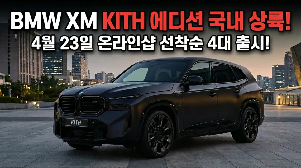 BMW XM KITH 에디션, 2026년 한정판 드로우 구매 방법 총정리