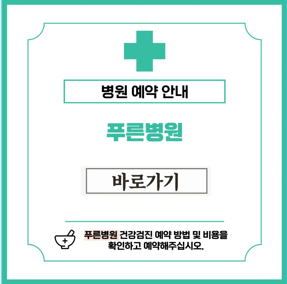 푸른병원 건강검진 비용 및 예약 완벽 가이드 2026