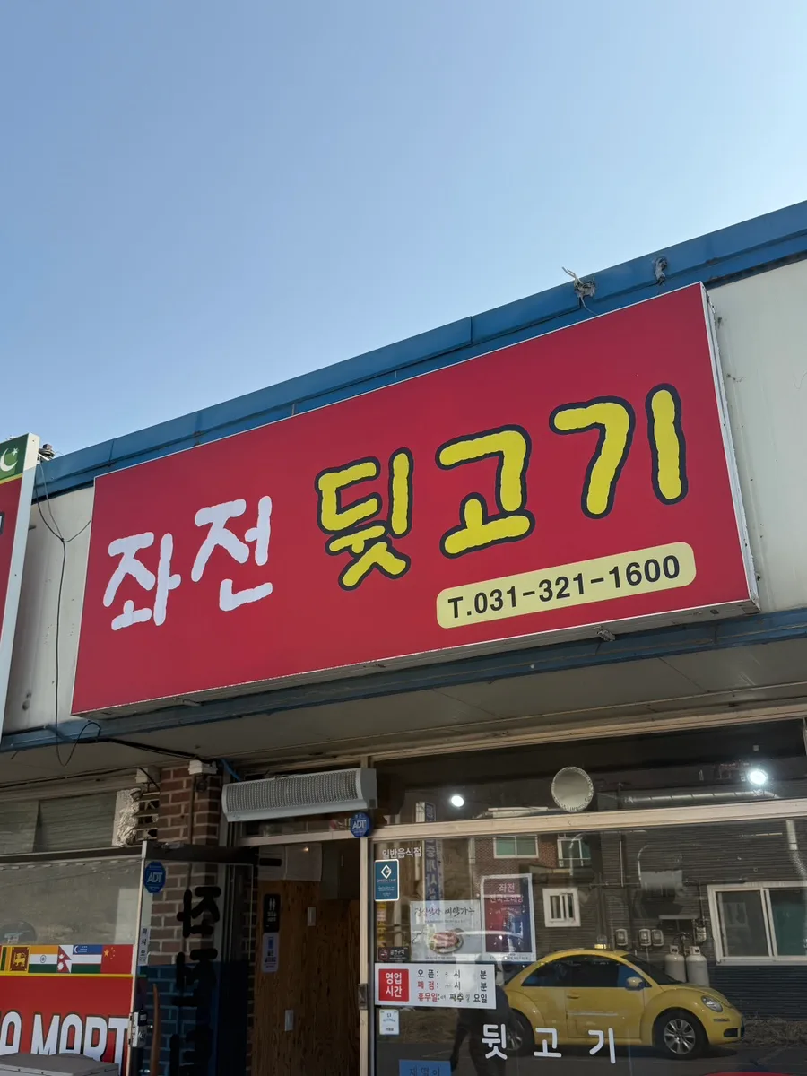 용인 처인구 맛집 추천: 좌전 뒷고기, 2026년 방문 후기