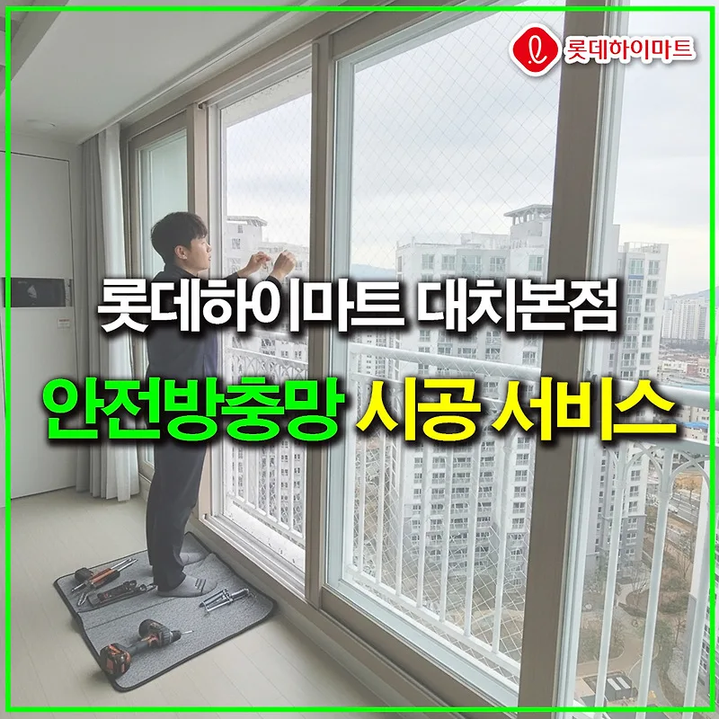 안전 방충망, 추락·침입 막는 방법 2026년 총정리