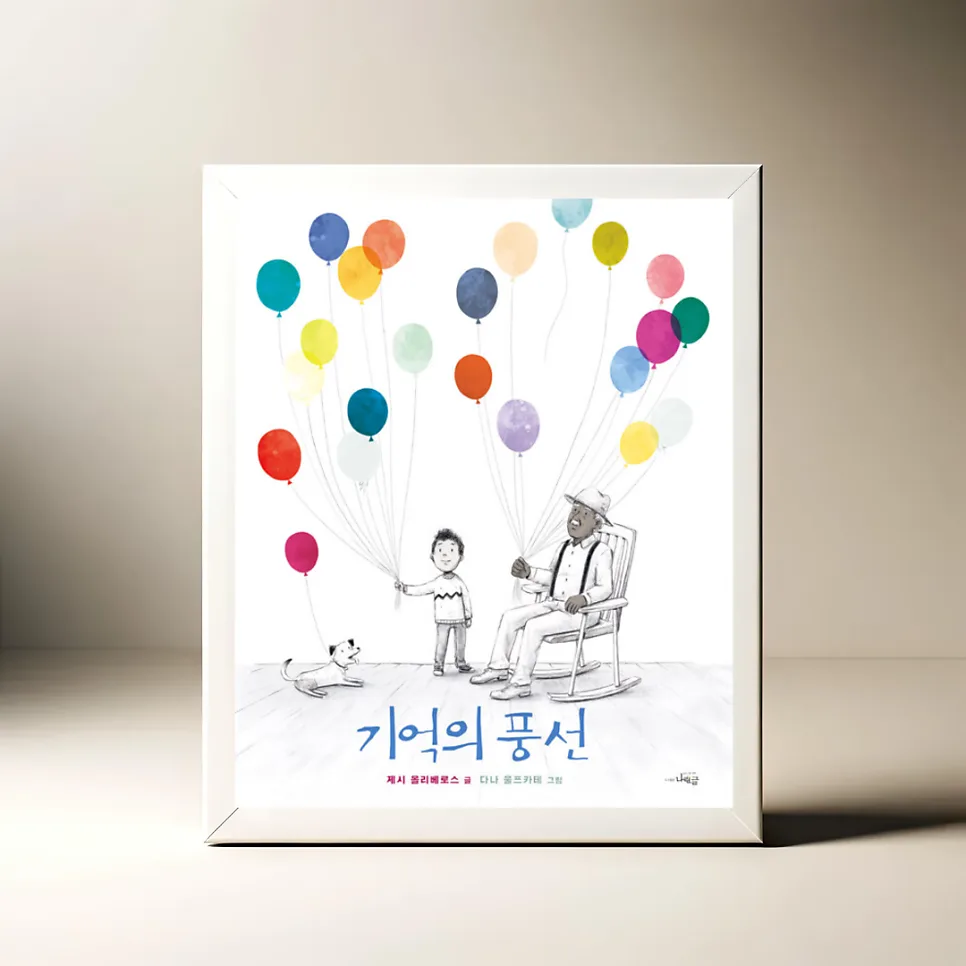 기억의 풍선: 치매 그림책, 아이 눈높이 설명 2026