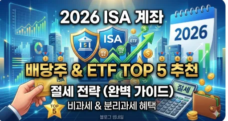 2026년 ISA 계좌, 배당주·ETF로 절세 극대화 전략