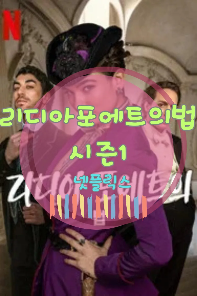 리디아 포에트의 법 시즌1: 실화 기반 이탈리아 드라마 완벽 분석 2026