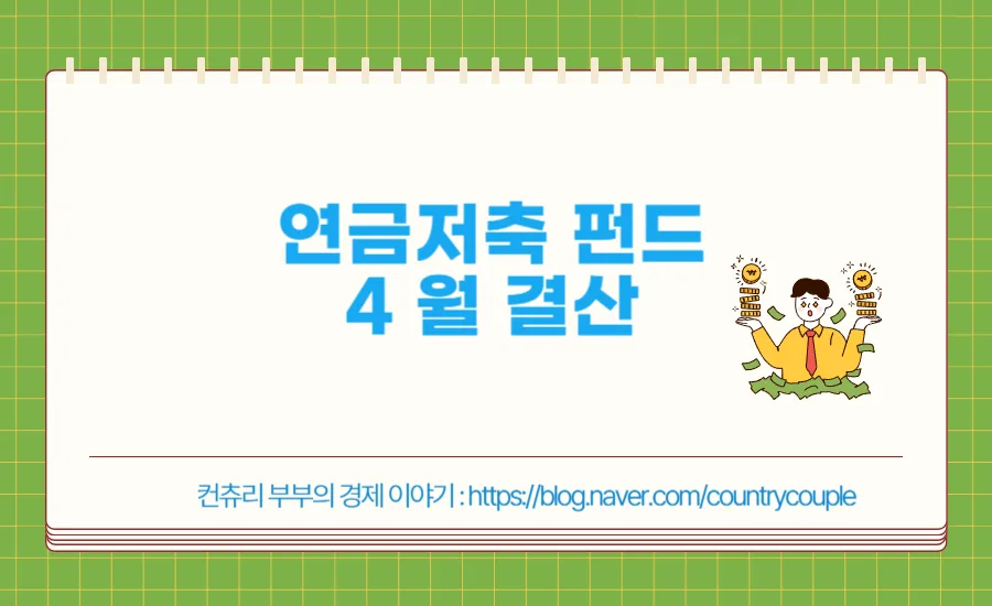 연금저축펀드 18개월 수익률 2026년 4월 결산: 투자 전략 점검
