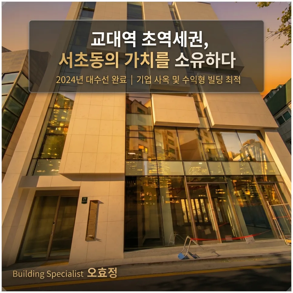 서초동 교대역 빌딩 매매 2026: 초역세권 하이엔드 투자 분석