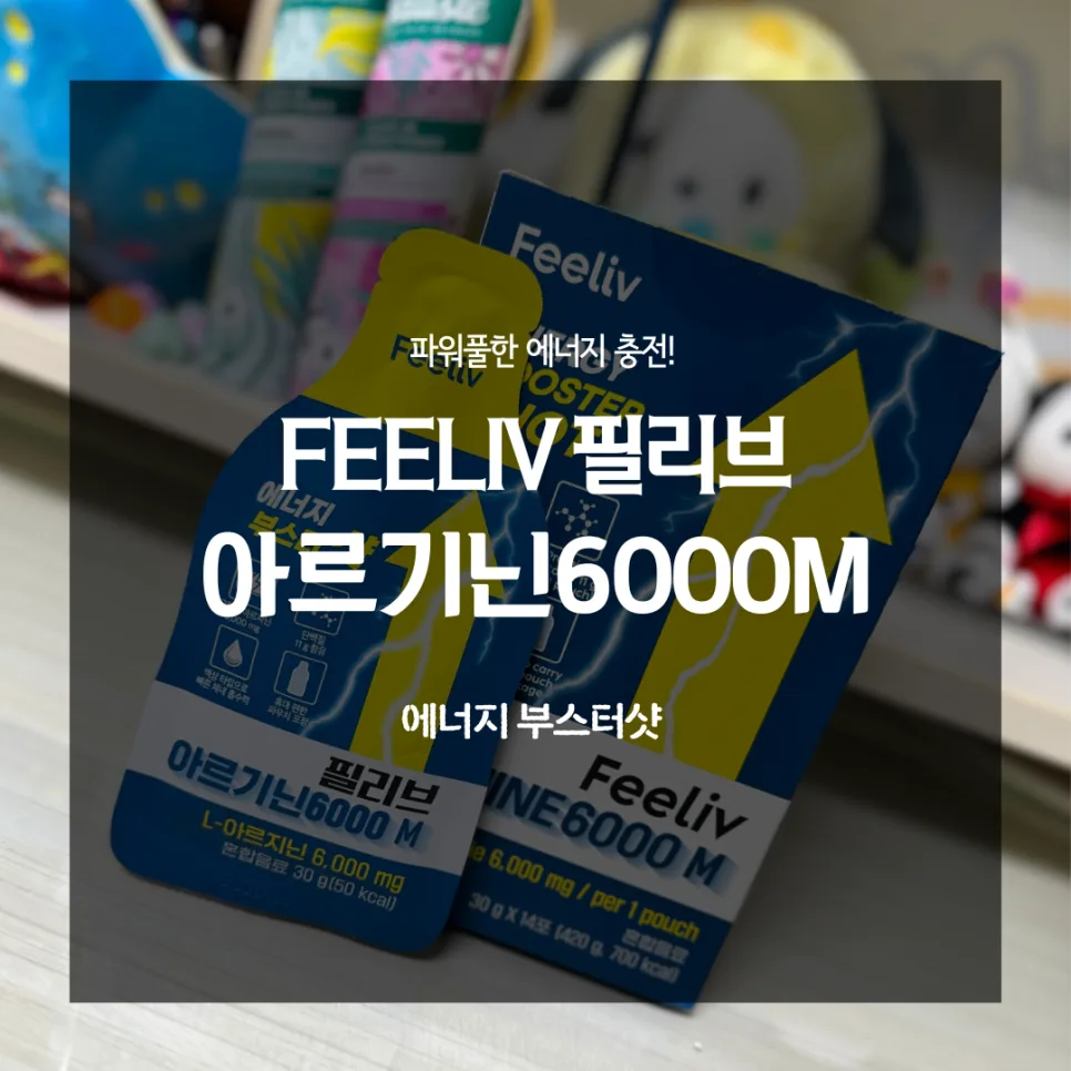 필리브 아르기닌 6000M, 활력 충전 비결 2026년 총정리