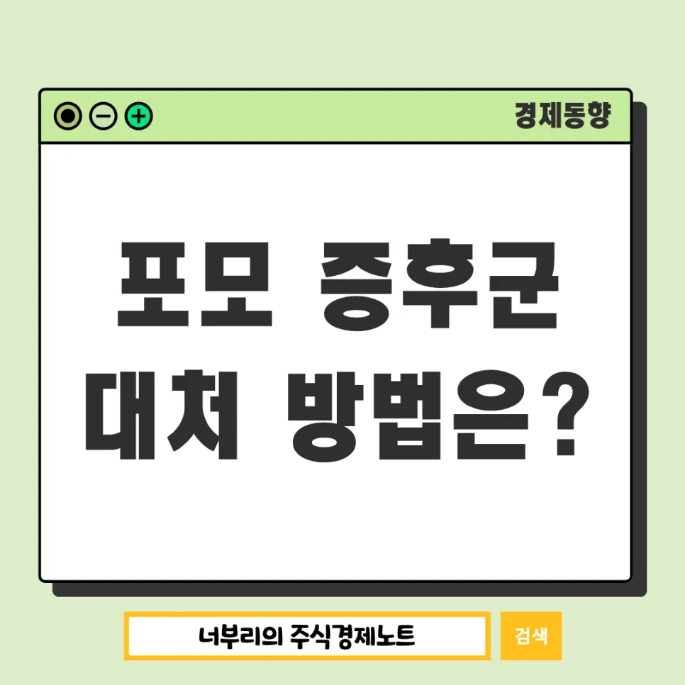 FOMO 증후군 극복법: 2026년 주식 시장 멘탈 관리 전략