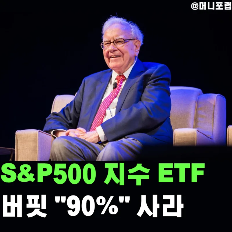 워렌 버핏 S&P500 ETF 추천 이유 2026: 90% 투자 전략