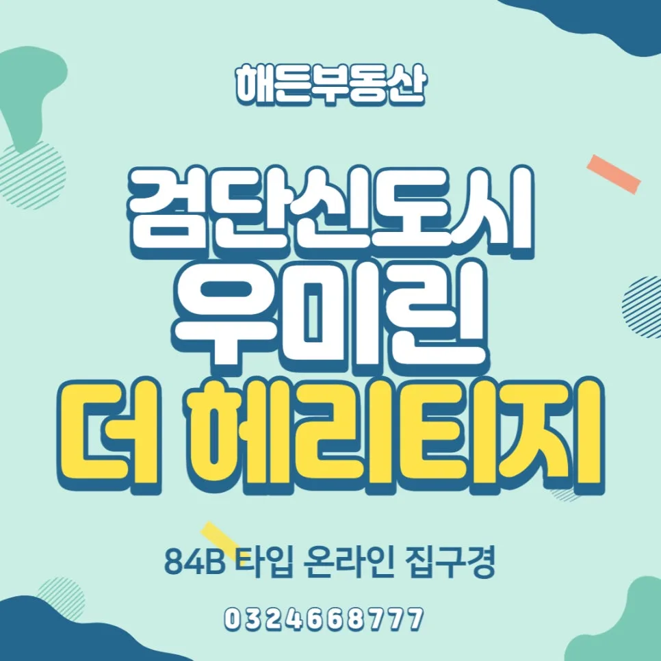 검단 우미린 더 헤리티지 84B 전세, 2026년 시세 및 장단점 완벽 분석