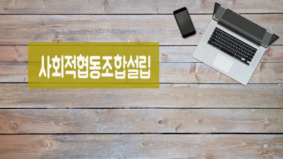 사회적협동조합 설립 절차 2026: 핵심 요건 및 유형별 가이드