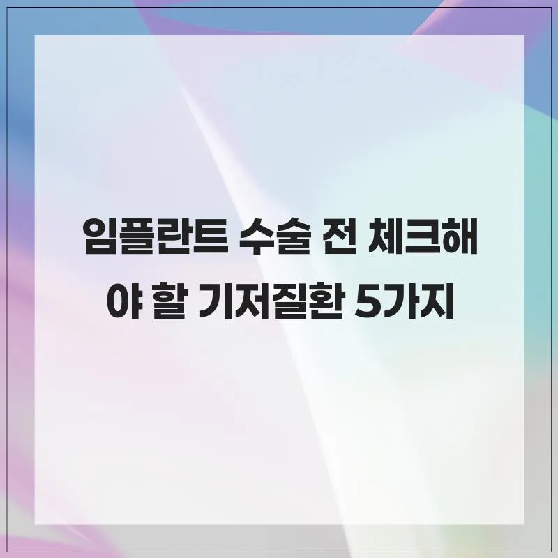 임플란트 수술 전 기저질환 5가지 관리법 2026