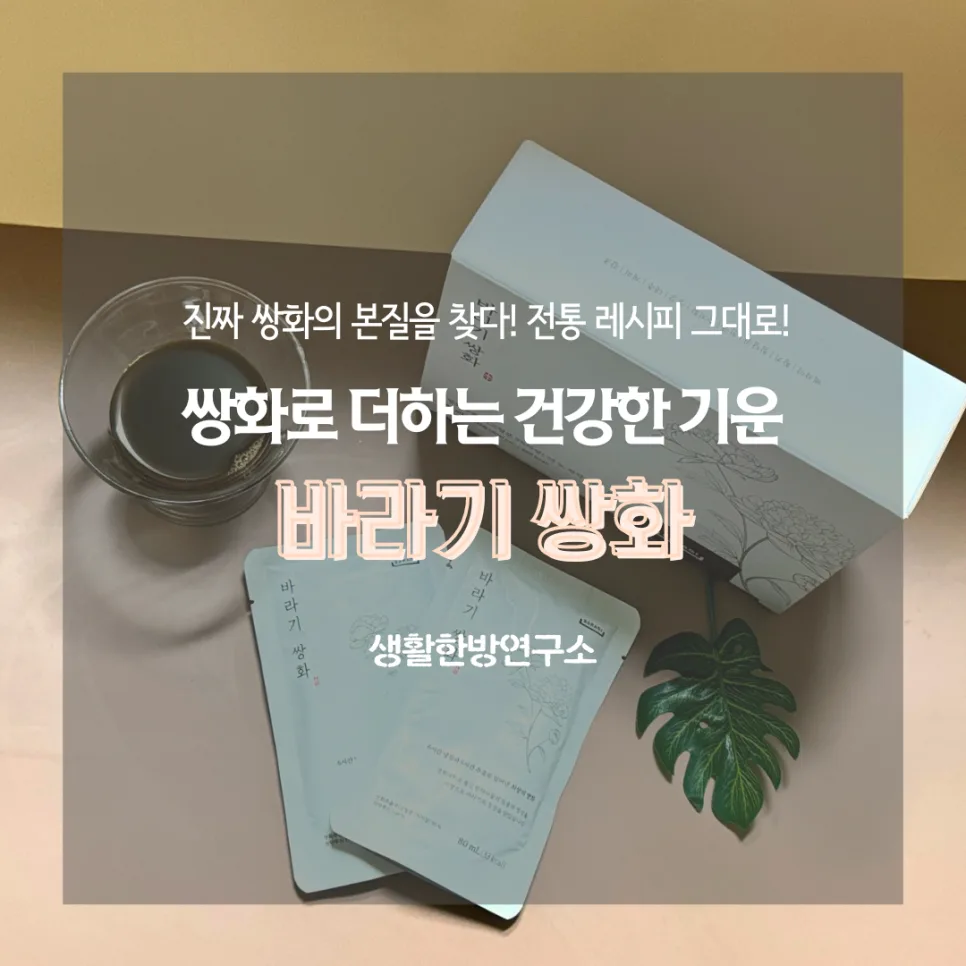 바라기 쌍화, 14시간 정성으로 지친 일상 활력 되찾는 법 2026
