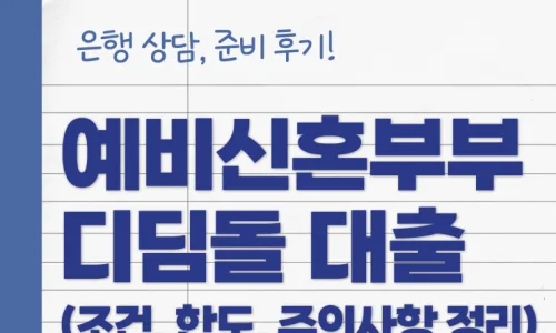 신혼부부 내집마련 로드맵 2026: 부동산 매매 현실 후기 2