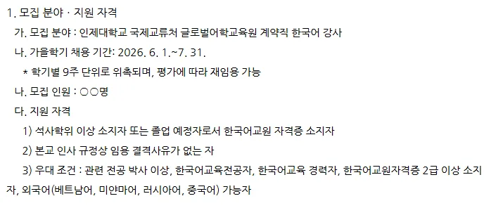인제대 한국어 강사 채용 2026: 자격 요건 및 지원 방법 총정리