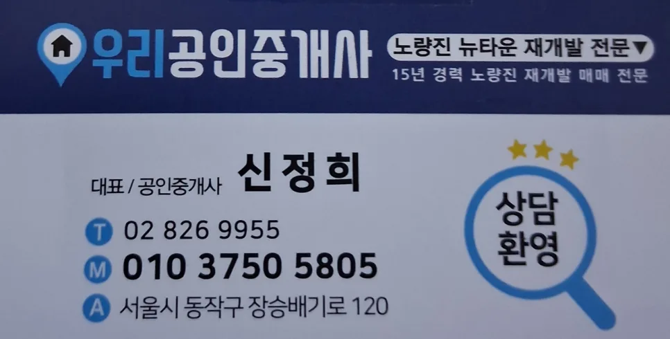 노량진뉴타운 재개발 투자, 2026년 전망과 핵심 정보 총정리