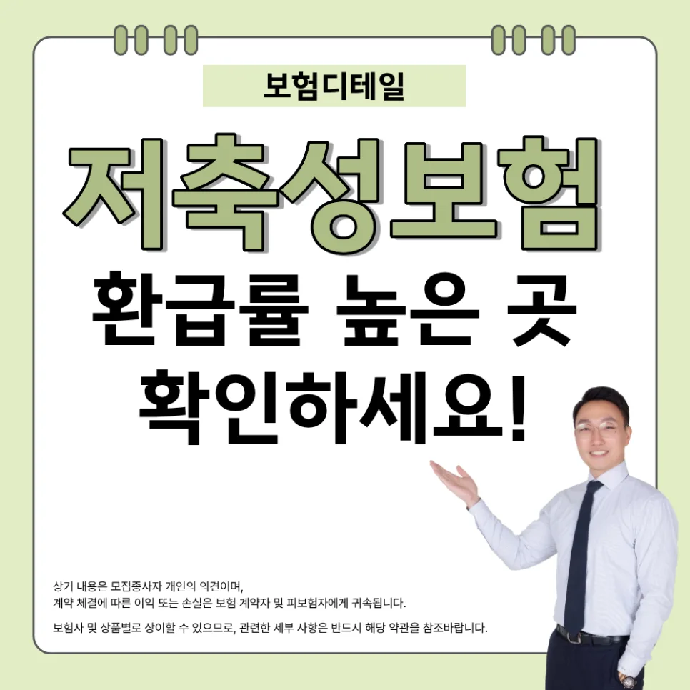 저축성보험 5년납 환급률 비교: 2026년 고수익 추천 플랜
