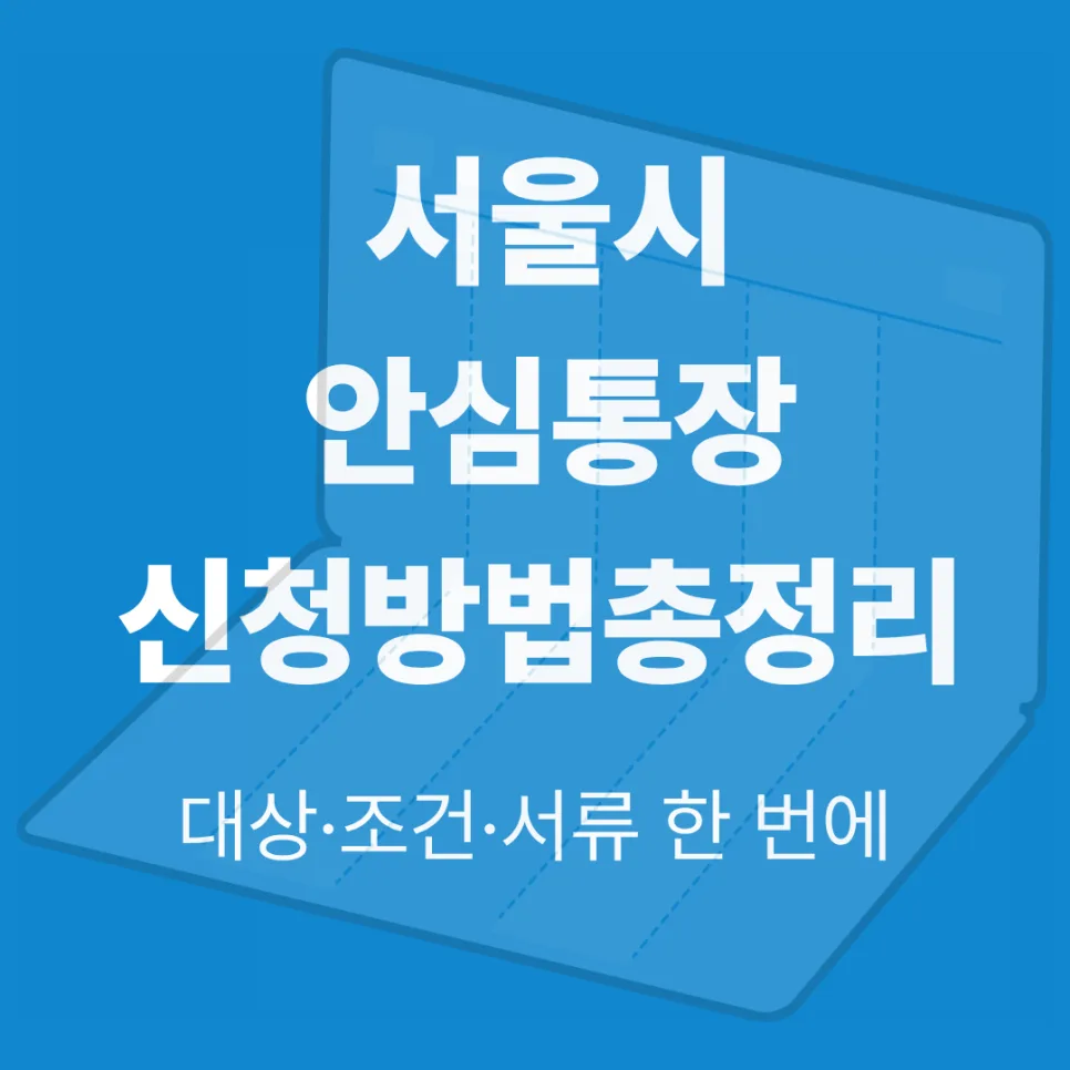 서울시 안심통장 2026: 신청 자격, 조건, 금리 완벽 정리