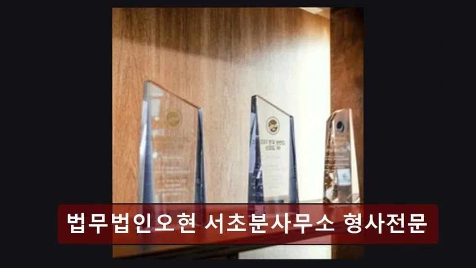 서초 이혼변호사 상담 후기: 법무법인 오현 경험자 솔직 리뷰 2026