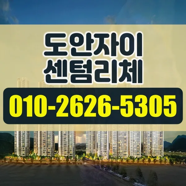 도안자이 센텀리체 분양가 및 청약 조건 2026년 총정리