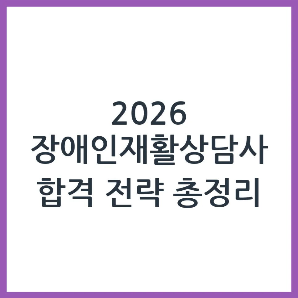 2026 장애인재활상담사 자격증, 합격 위한 필수 조건과 준비법