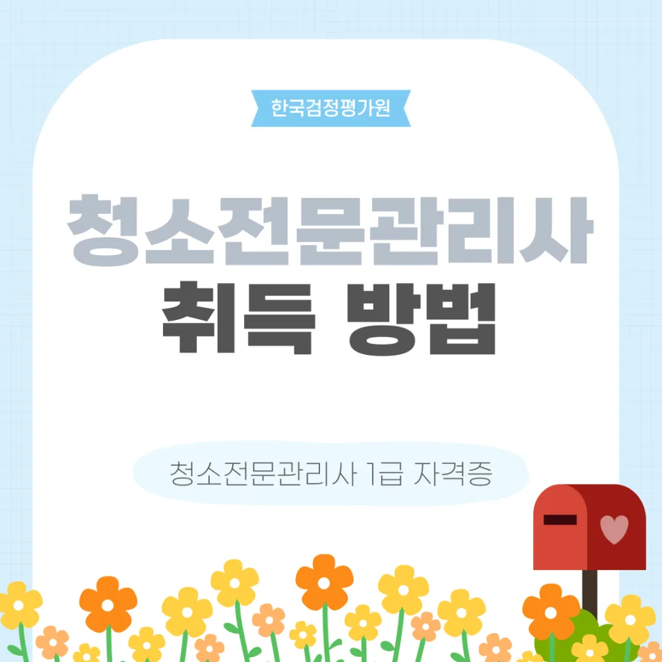 울산 청소전문관리사 자격증 2026년 취득 방법 완벽 정리