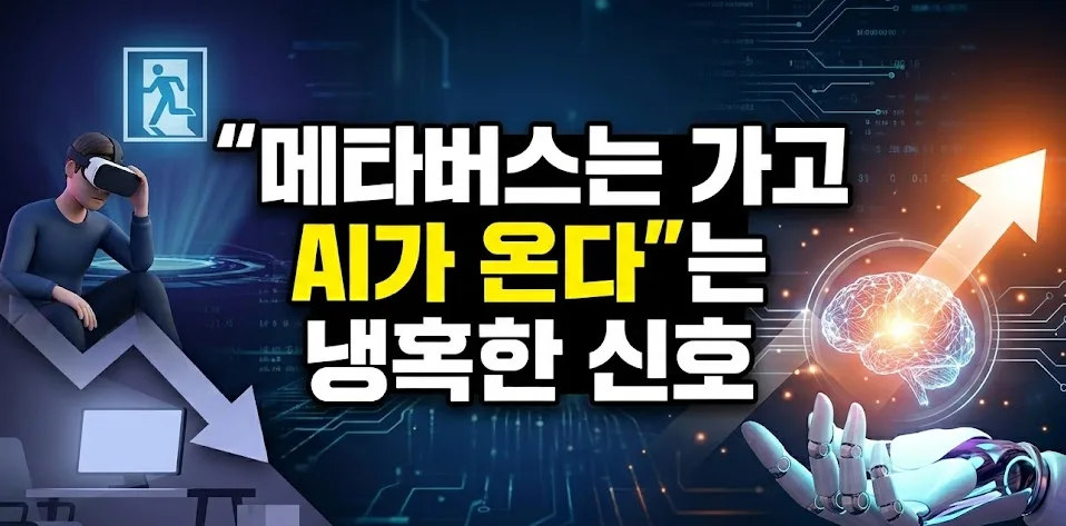 메타 700명 해고, AI 전환 가속화? 2026년 전망 분석