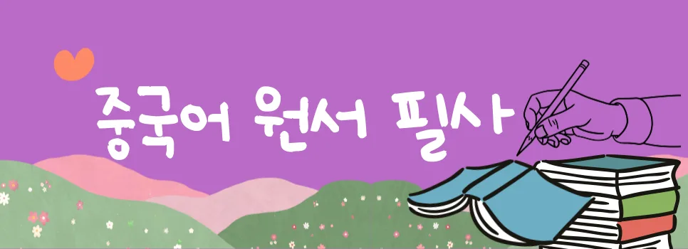 중국어 원서 필사, 《장상사》 읽기 2026: 초보자 가이드 2
