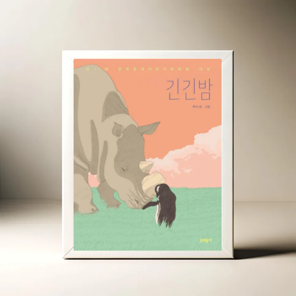 동화 '긴긴밤' 감동 후기: 루리 작가의 인생 질문 2026