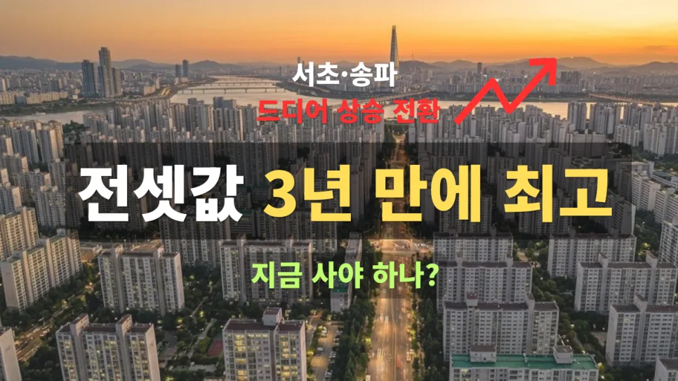 서울 아파트값 2026년 상승 전환? 서초·송파 현황과 전세가 급등 이유