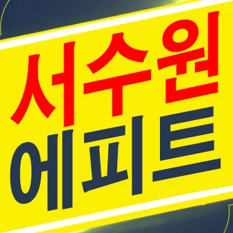 서수원 에피트 센트럴마크 2026년 분양가, 조건 완벽 분석