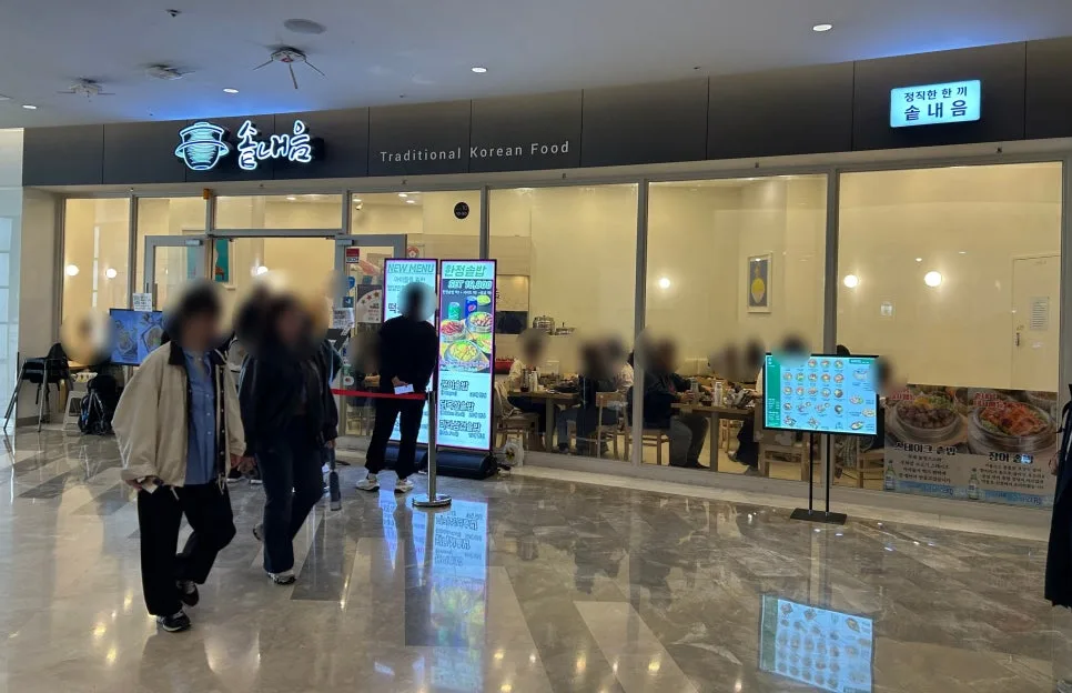 코엑스 맛집 솥내음 2026: 웨이팅 이유와 메뉴별 솔직 후기