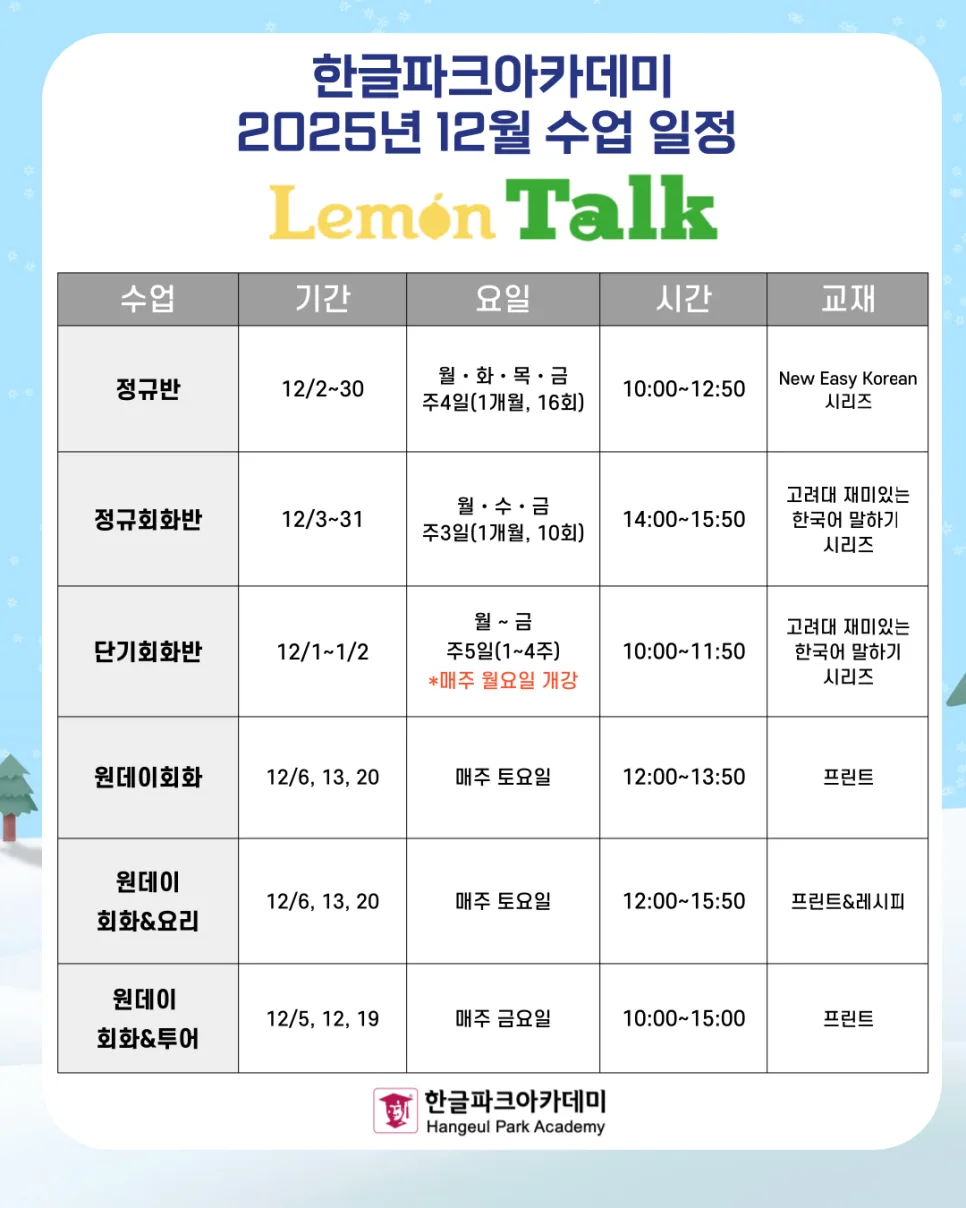 2026년 한국어 학원 선택 가이드: 한글파크아카데미 수업 비교